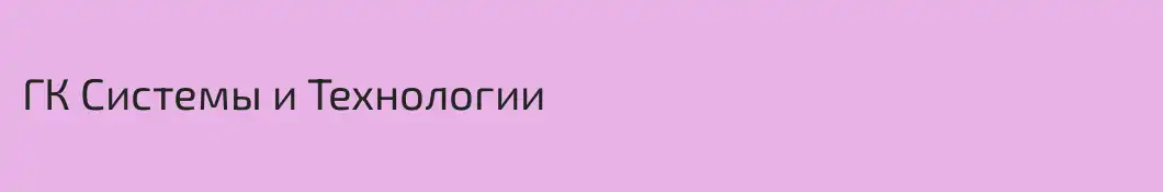 ГК Системы и Технологии